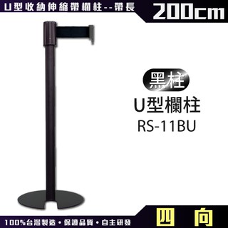 【臺灣製造】四向U型欄柱收納款（黑柱）RS-11BU（200cm）經濟型 黑頭黑柱身伸縮欄柱 紅龍柱 臺製不鏽鋼