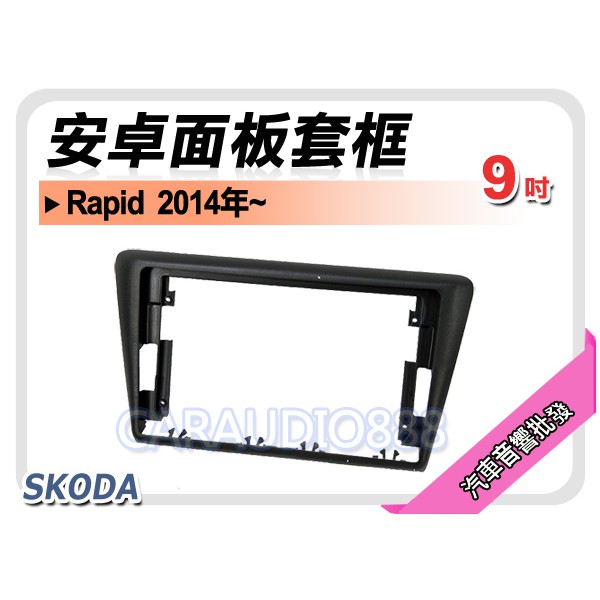 【提供七天鑑賞】斯柯達 SKODA  Rapid 2014年~ 9吋安卓面板框 套框 SK-5046IX