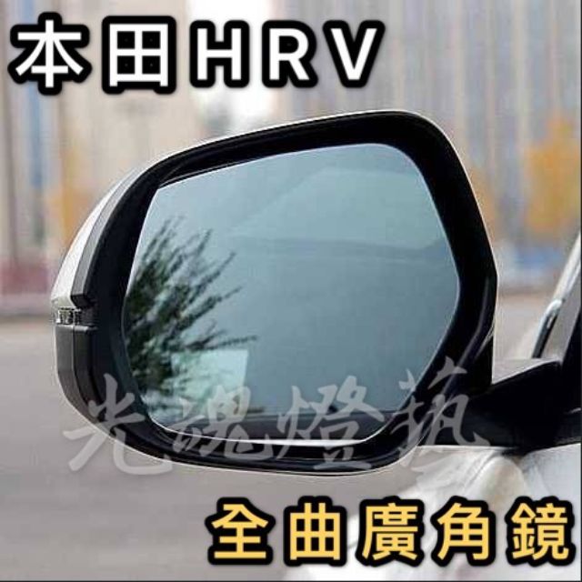【光魂燈藝】HRV廣角鏡專用 後視鏡 曲面鏡 防炫光藍鏡 廣角烙鏡