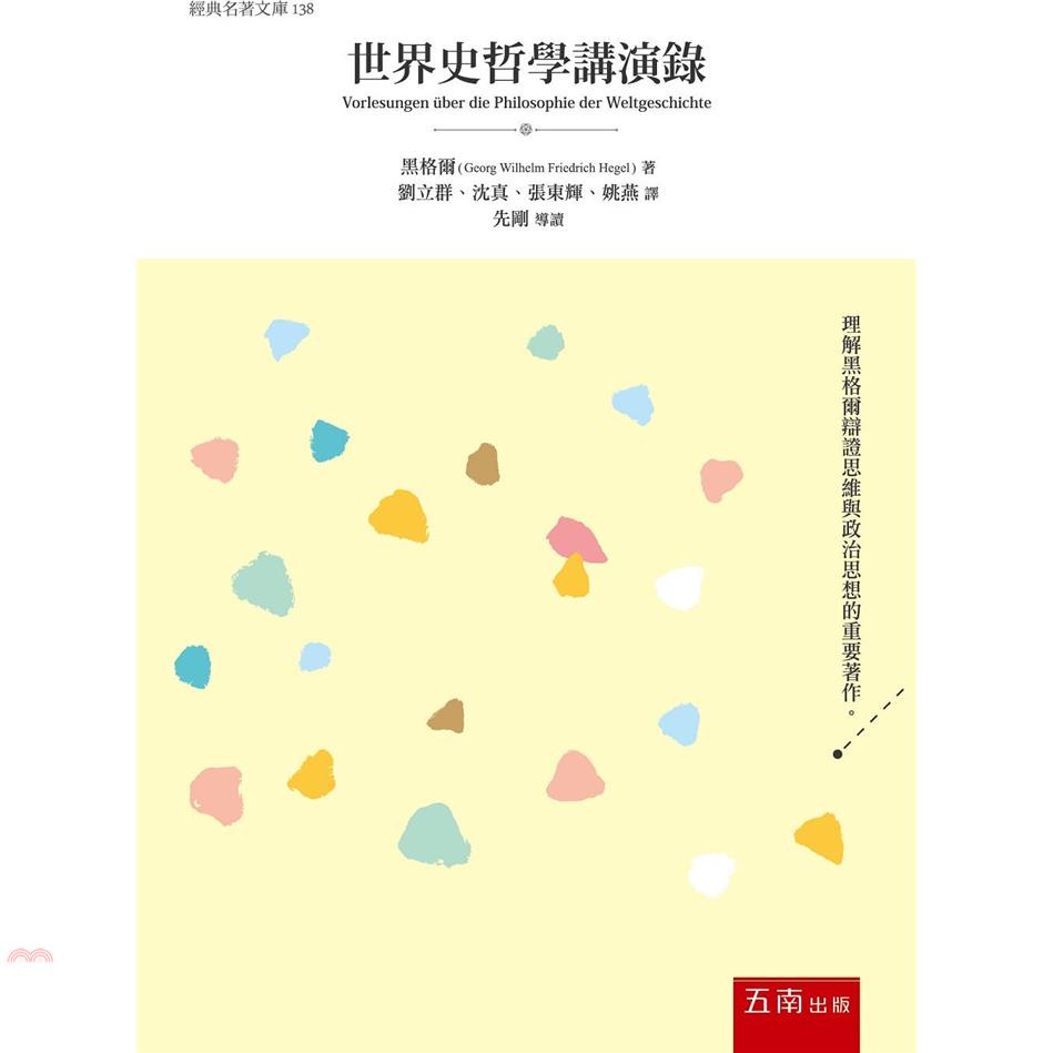 世界史哲學講演錄[1版/2021年9月/1D3X]