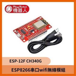 【飆機器人】ESP8266 串列埠wifi無線模組 ESP-12F CH340G