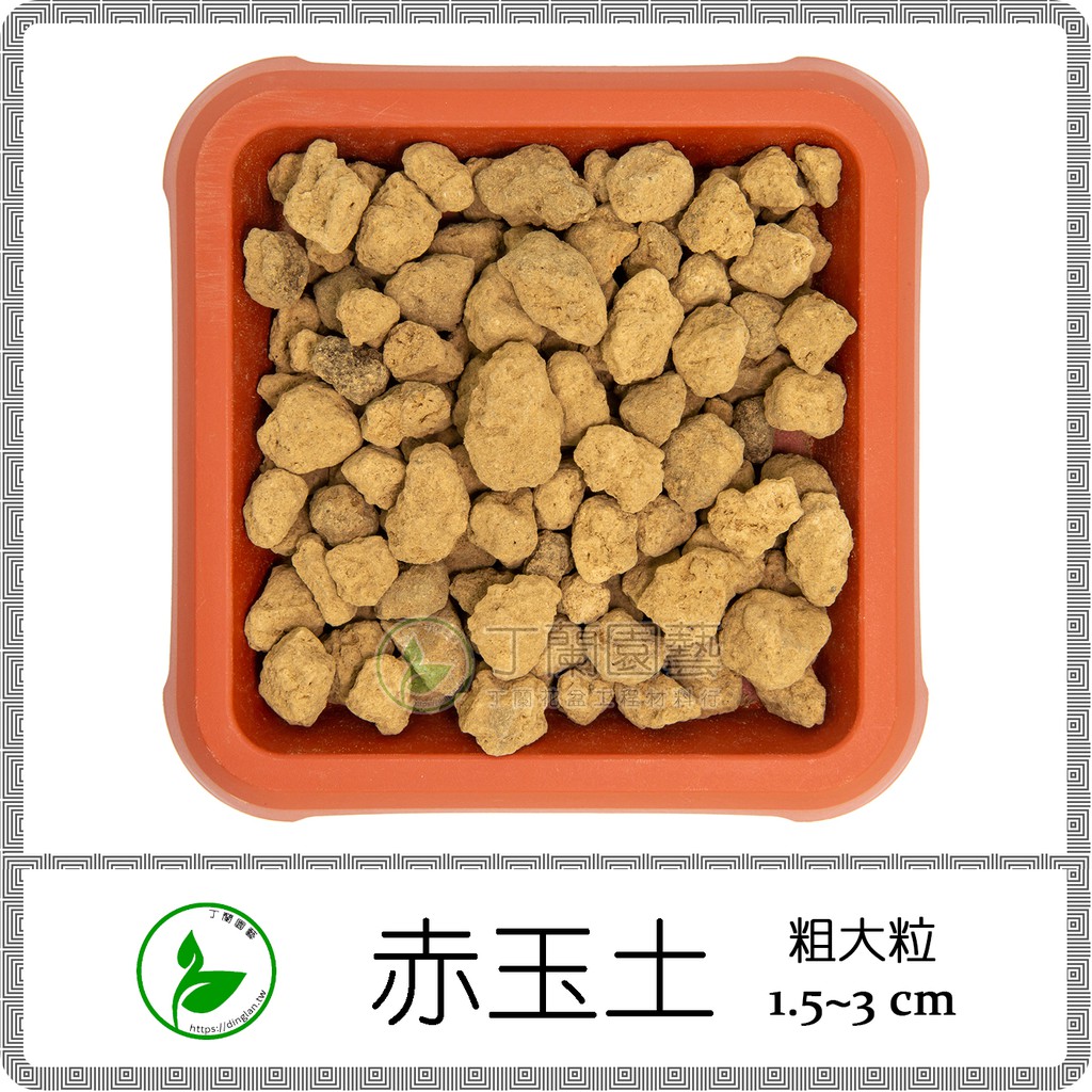 丁蘭園藝 赤玉土18l 粗大粒 中粒 小粒 最細粒 Akadama 赤玉石 18公升 多肉介質 蝦皮購物