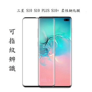 適用 三星 S10 S10 PLUS S10+ 柔性鋼化膜 非鋼化膜 PET 曲面軟膜