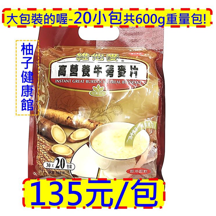 維他麥 高營養 牛蒡麥片(30gX20包/袋) 維他麥牛蒡 早餐麥片