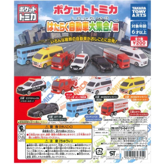 【G&amp;T】TAKARA TOMY 893452 扭蛋 轉蛋 TOMICA 工作車大集合 全7種