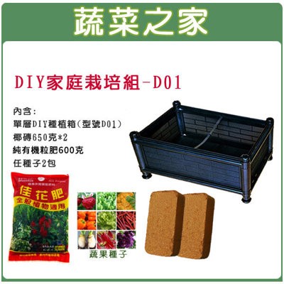 【蔬菜之家滿額免運】DIY家庭栽培組//型號D01(內含椰磚.栽培箱.肥料.種子)DIY種植箱 蔬菜箱 栽