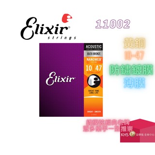 【功學社】ELIXIR 11002 木吉他弦 民謠吉他弦 超值 CP 進階款 黃銅 10 47 包膜 防鏽