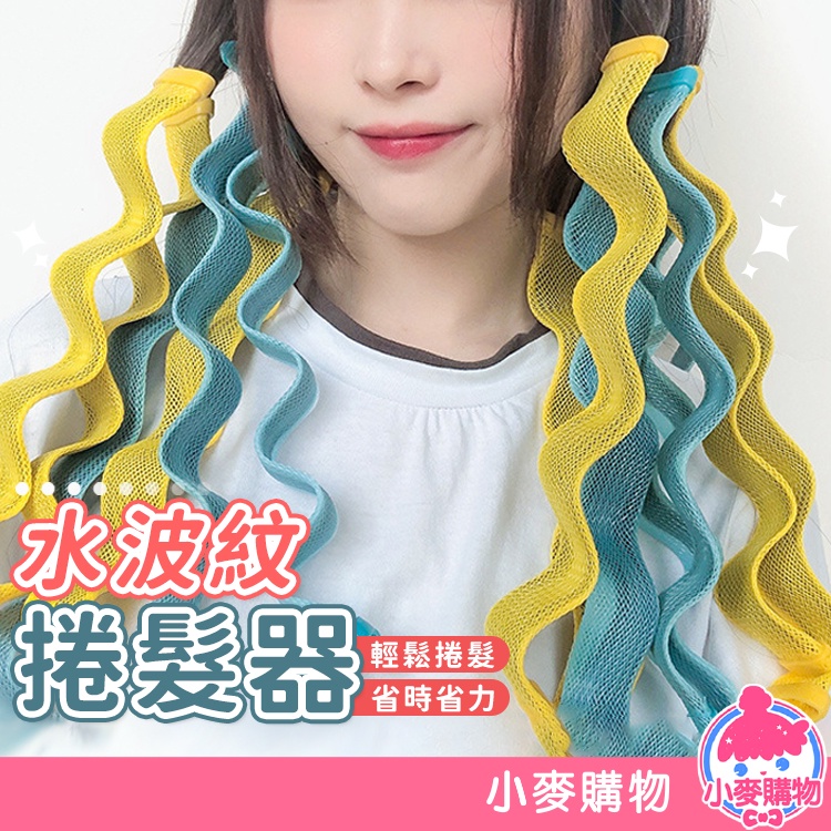 DIY捲髮器【小麥購物】24H出貨台灣現貨【G456】捲髮器 定髮 自然捲 捲頭髮 造型 美髮 捲髮 不傷髮 髮捲 編髮