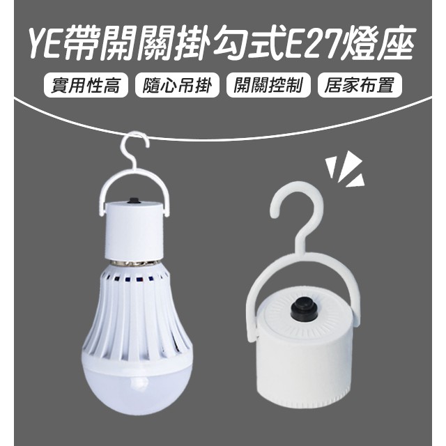 【coni shop】YE帶開關掛勾式E27燈座 現貨 當天出貨 可搭配觸控式應急LED省電燈泡 緊急照明 觸控 停電燈