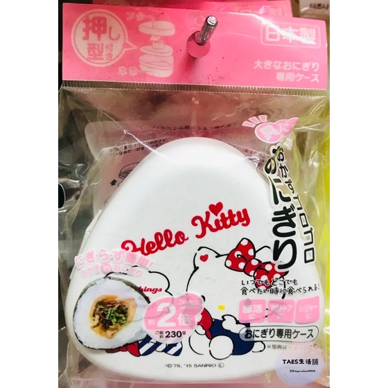 正版授權 日本帶回 三麗鷗 HELLO KITTY 凱蒂貓 日製三角飯糰便當盒 塑膠三角飯糰盒 便當盒 飯糰盒 三角飯糰