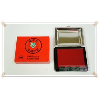 @幸運草文具@ 萬年紅 白鐵盒裝 高纖 艾絨印泥 / 印台 (台灣製造，註冊商標)