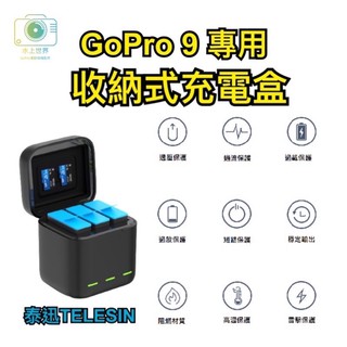 【快速出貨】泰迅 Gopro 9 專用 三充電池盒 收納式 快充 充電盒 全解碼電池 充電器 收納盒