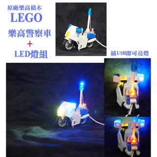 當天出貨 全新改裝 LED 警察車 燈光 電燈 閃爍 樂高積木 LEGO積木 樂高城市組 60200 城市中心廣場