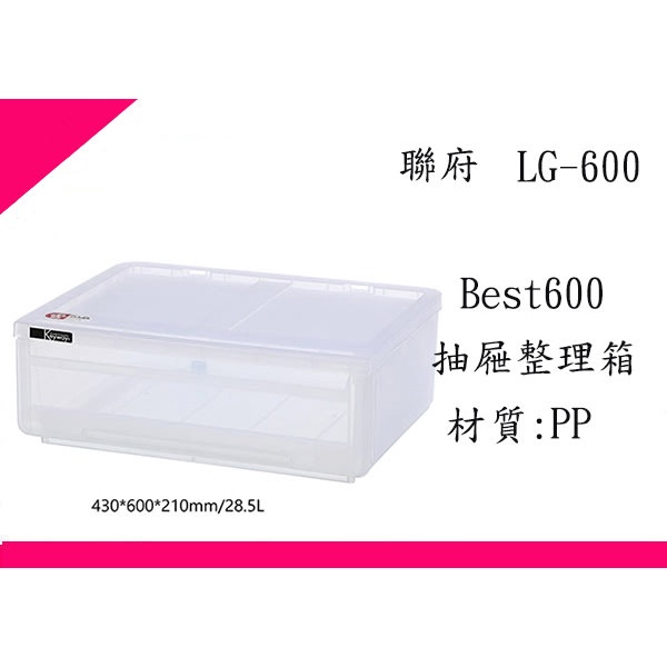 ∮出現貨∮ 運費60元 聯府 LG600 Best600抽屜整理箱 台灣製