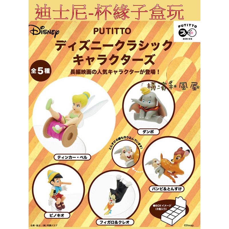[橫濱和風屋] 正版日本 迪士尼 杯緣子 DISNEY 小木偶 小精靈 小飛象 盒玩 食玩 擺飾 公仔 全套5款