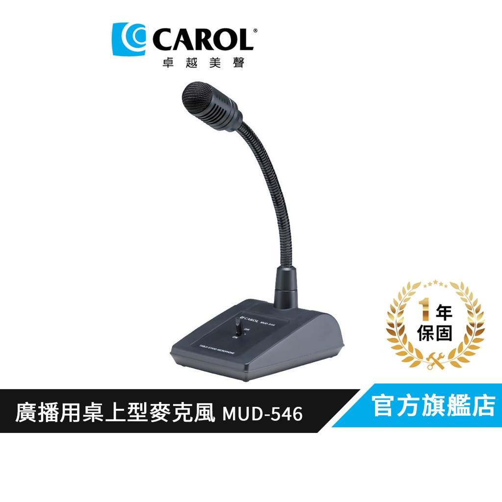 【CAROL】桌上型動圈式廣播麥克風  MUD-546