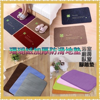 🌟 珊瑚絨地毯 防滑地墊 🌟臺灣現貨 衛浴 防滑 吸水地墊 加厚 記憶棉回彈 強力吸水 浴室廁所廚房 腳踏墊 吸水地