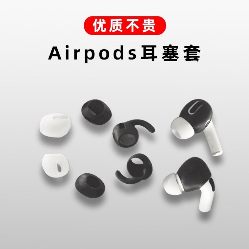 AirPods 1/2代 AirPods Pro 防滑耳塞套 1對
