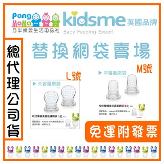 【雲端發票】英國品牌 kidsme 咬咬樂輔食器 蔬果輔食器 網袋賣場 🍈