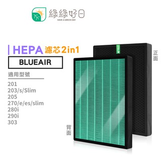 綠綠好日 Blueair 空氣清淨機二合一HEPA濾心 適用200/203/205/270E/280i
