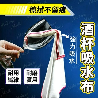 玻璃杯 吸水布【超細纖維.不留水痕💎台灣現貨附發票】擦拭布 玻璃布 眼鏡布 口布 酒杯 酒杯布 擦杯布