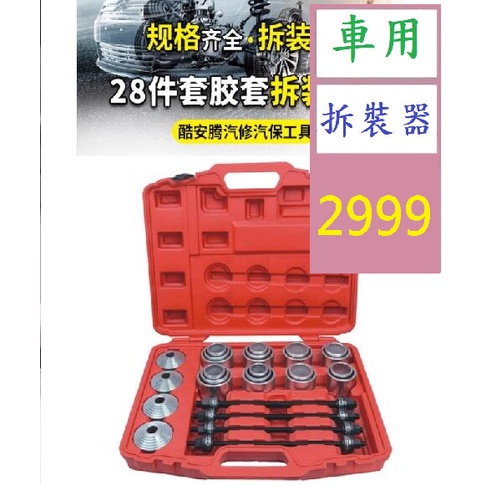 【三峽貓王的店】全車系汽車襯套膠套拆裝工具 拆後橋鐵套襯套 專用拆卸工具 汽車保養工具