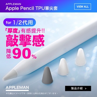 Apple Pencil 1/2代 筆尖套 APPLEMAN TPU 筆套 適用 iPad類紙膜 筆尖 原廠筆尖