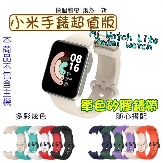 紅米手錶一代 小米手錶超值版 單色矽膠錶帶 mi watch Lite 取代原廠矽膠錶帶 替換錶帶 多色 單色 運動錶帶