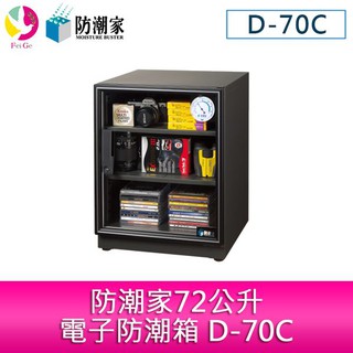 防潮家72公升電子防潮箱 D-70C