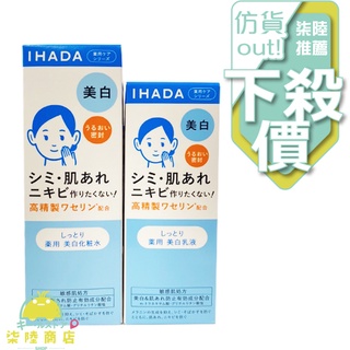 【正品保證】 SHISEIDO 資生堂 IHADA 透亮型保濕化妝水 180ml / 透亮型保濕乳液 135ml