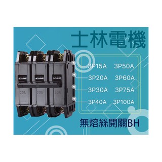 士林電機 無熔線斷路器 無熔絲開關 BH 3P 5KA 15A 20A 30A 40A 50A 60A 75A 100A