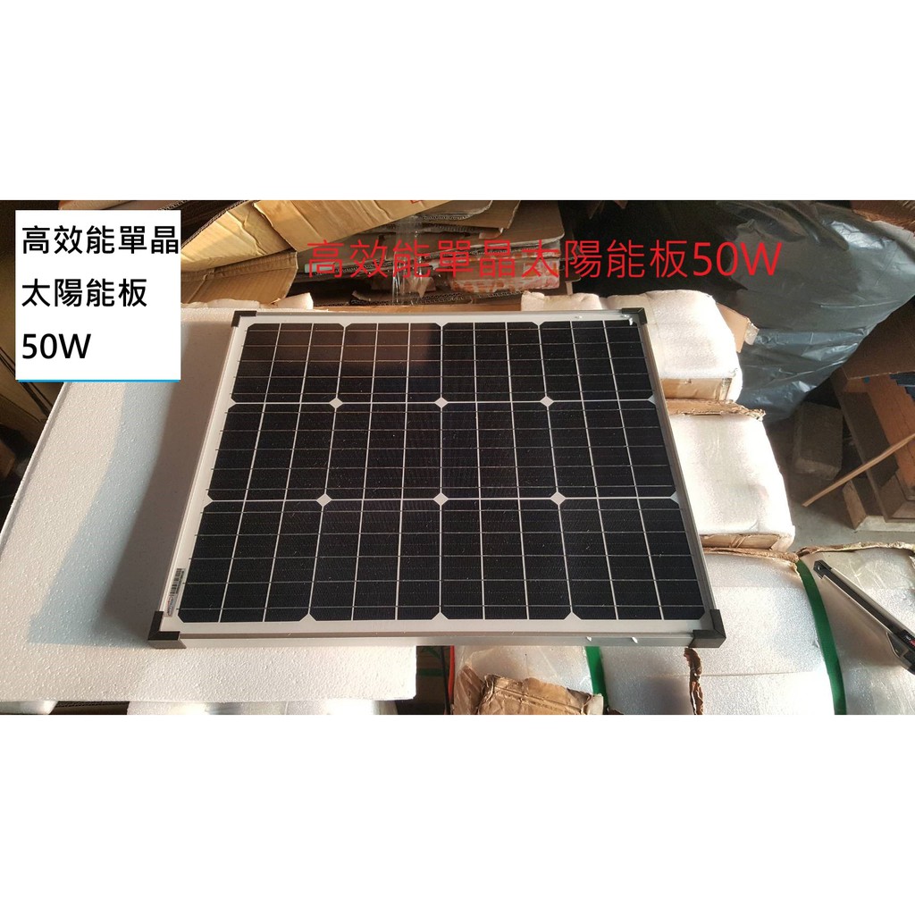 全新現貨高效能單晶太陽能板50W 18V 控制器 深循環電池 太陽能系統 發電 節能 綠能