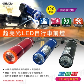 好康加 超亮光LED自行車前燈 腳踏車前燈 120流明超亮光 360度全方位 側光強化版 EDS-M3308