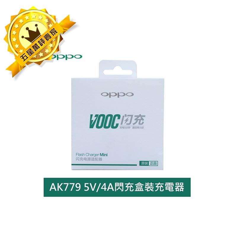 【保固一年】OPPO VOOC AK779 5V/4A R7 R7s R7Plus R9 原廠閃充 充電器