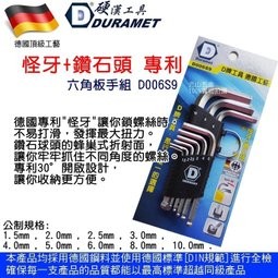 【D006S9】德國頂級工藝 DURAMET硬漢工具怪牙+鑽石頭 專利 六角板手組  短球型六角扳手9支組