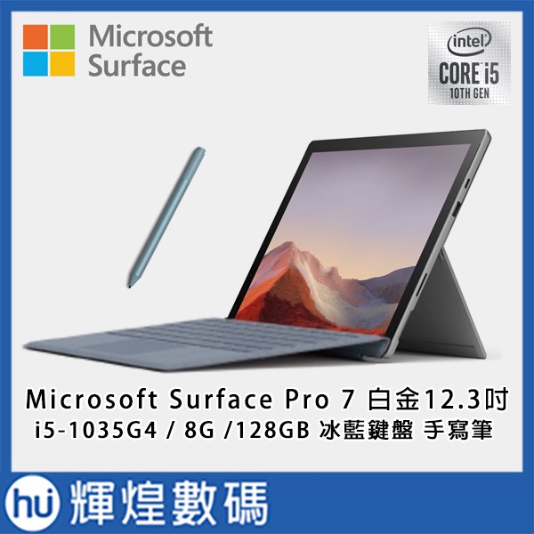 Microsoft  Surface Pro 7 12.3吋 i5/8G/128G 手寫筆、鍵盤組合 送KANGOL包