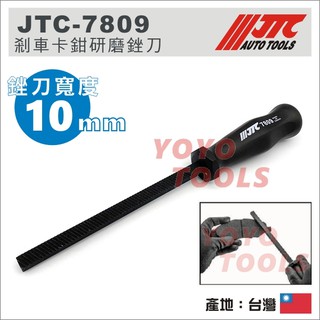 【YOYO 汽車工具】 JTC 7809 剎車卡鉗研磨銼刀 / 剎車 煞車 卡鉗 研磨 銼刀