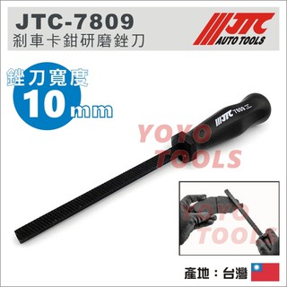 【YOYO汽車工具】JTC 7809 剎車卡鉗研磨銼刀 / 制動鉗 剎車 煞車 卡鉗 研磨 銼刀