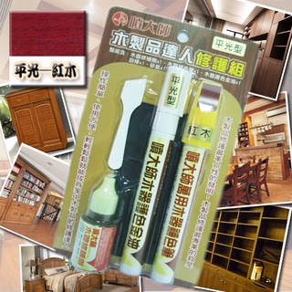 噴大師-木製品達人修護組/平光-紅木色/木製品刮傷修護、木製品褪色補色、木製品補修、木器補色筆