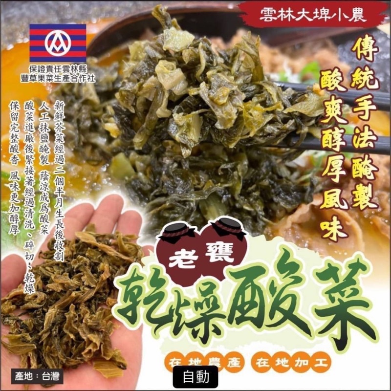 現貨 台灣大埤小農老甕乾燥酸菜 隱藏在雲林大埤的酸菜達人 有30幾年的種植技術