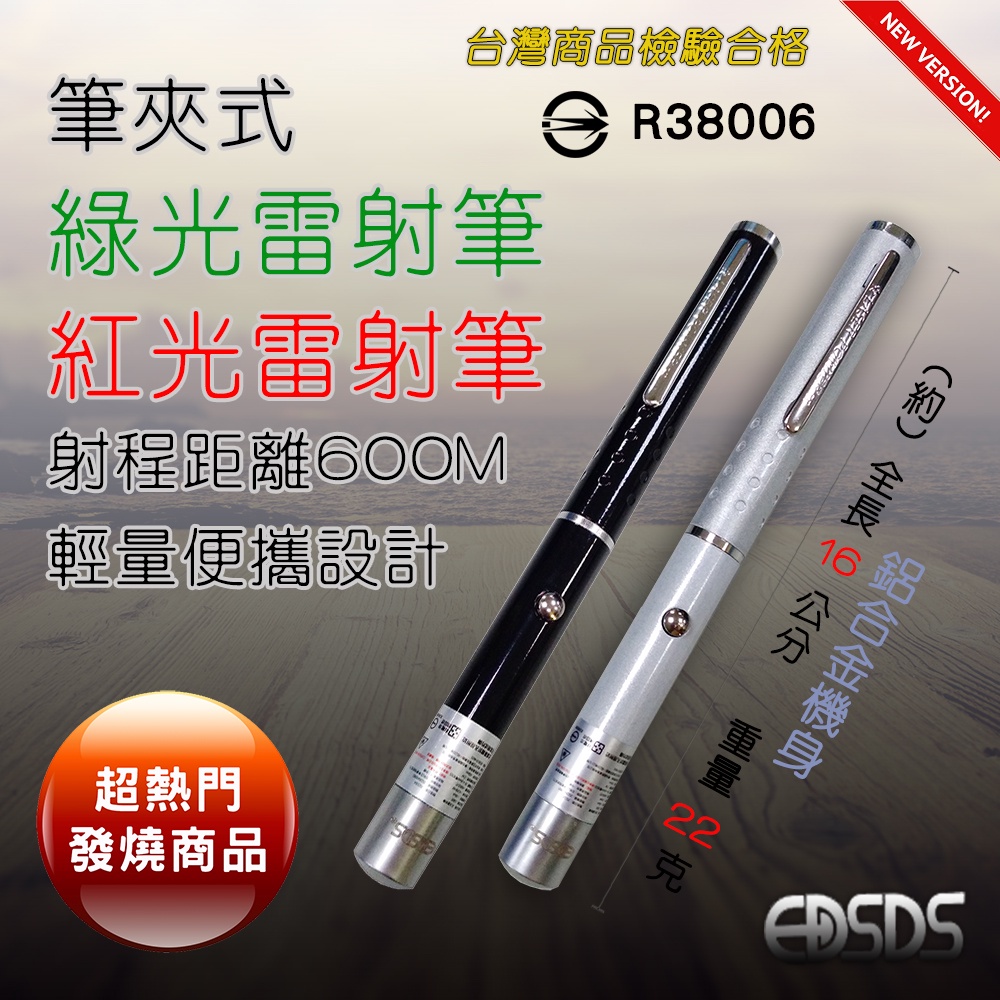 商檢合格 愛迪生 筆夾式 雷射筆 簡報筆 自選紅光或綠光 射程遠達600M 輕量22克鋁合金機身 便攜耐用 附四號電池