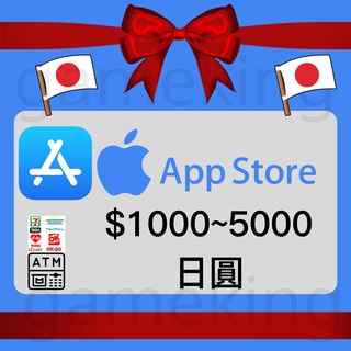 【GameKing】日本Apple Itunes Gift Card 150~5000面額，大面額可聯繫開單，會使用再來