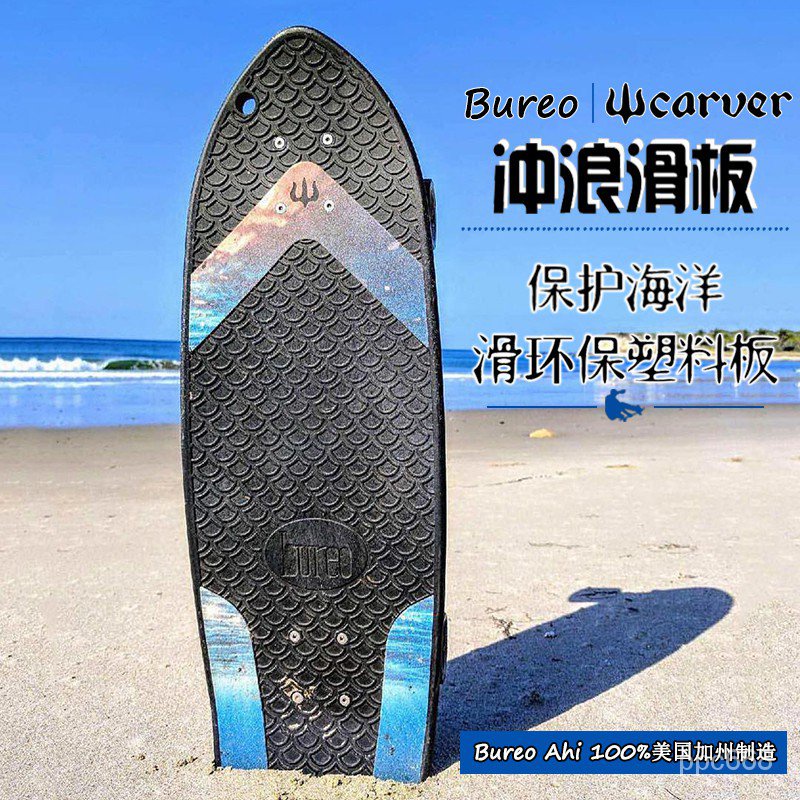 Carver衝浪滑板Bureo Ahi漁網塑料大魚板保護海洋環保塑料板最美的時光 
