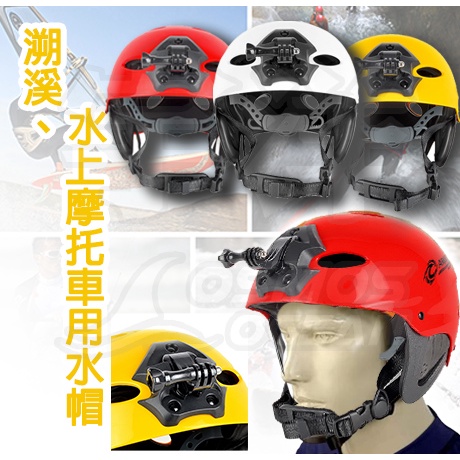 AROPEC 運動水帽(可掛運動攝影機) 2個以上選宅配 運動水帽 安全帽 頭盔 溯溪 水上摩托車 護頭安全帽