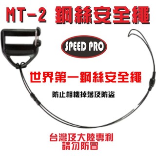 WORLD SPEED PRO 極速世界 MT-2 鋼絲安全繩 相機防丟繩 安全防護 MT2 相機專家 [公司貨]