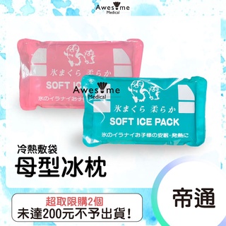 【包起來商行】帝通冰枕 冷熱敷袋 母型 冰枕 32x19cm / 冷敷 熱敷 冰敷 退燒 扭傷 高階型冰寶 冰枕