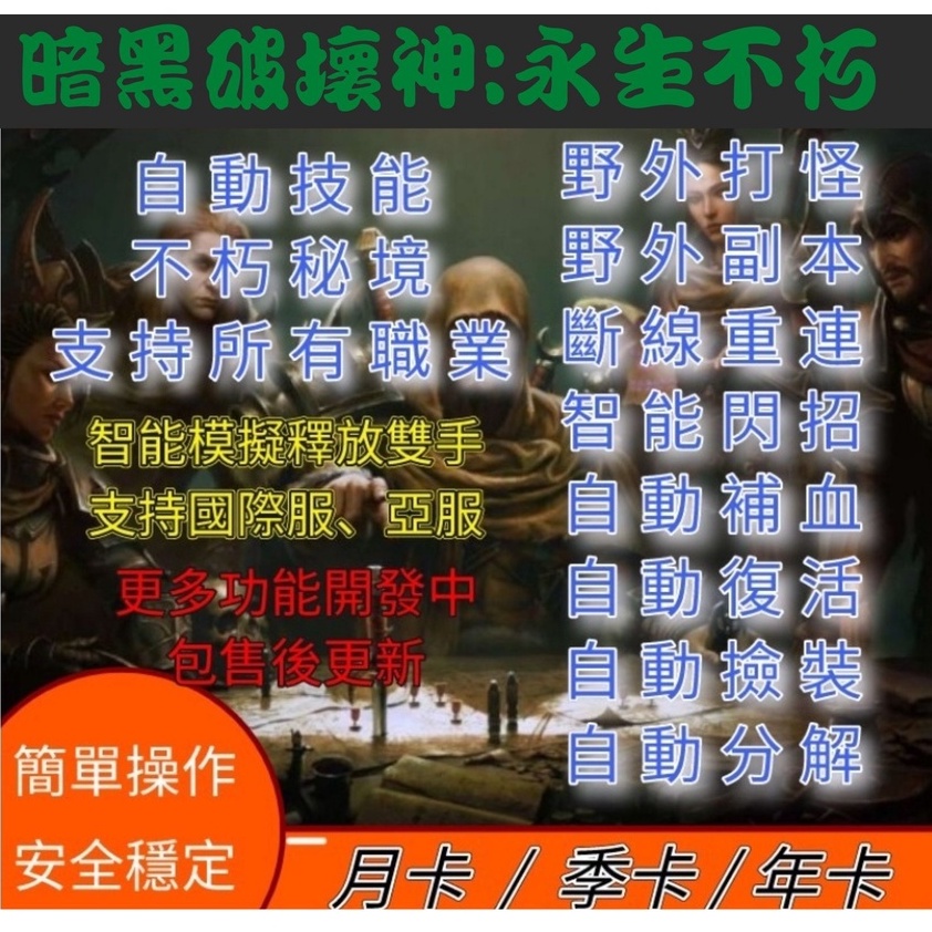 全網最低價 暗黑破壞神永生不朽 輔助腳本 支持台服國際服野外打怪 野外副本 不朽秘境 自動掛機 自動撿裝 自動分解 蝦皮購物