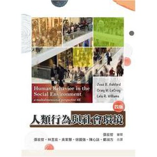 [雙葉~書本熊] 人類行為與社會環境 第四版 張宏哲：9789579282246<書本熊書屋>
