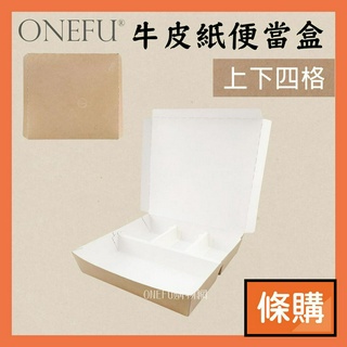 條購｜ 臺灣製 牛皮餐盒 上下四格 125入 微波便當盒 加熱便當盒 日式便當盒 便當盒 紙餐盒 便當盒可微波 免洗餐盒