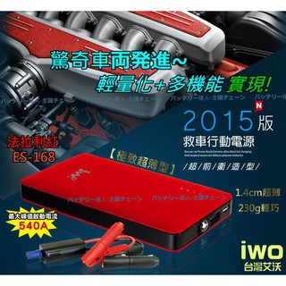【電池達人】臺灣愛沃 ES-168 救車 行動電源 汽油版 汽車 機車 拋錨 救援 發動 USB 充電器 LED 照明燈